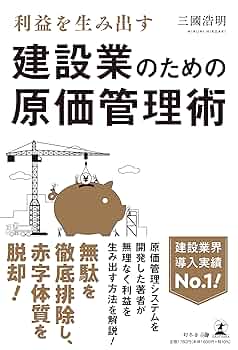 利益を生み出す建設業のための原価管理術 | 三國 浩明 |本